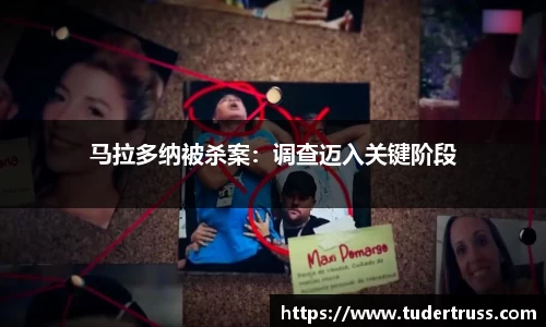 马拉多纳被杀案：调查迈入关键阶段