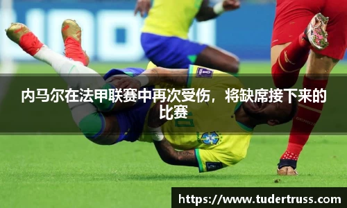 内马尔在法甲联赛中再次受伤，将缺席接下来的比赛