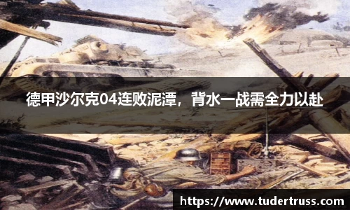 德甲沙尔克04连败泥潭，背水一战需全力以赴