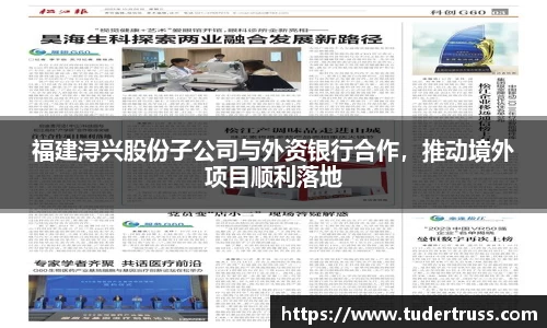 福建浔兴股份子公司与外资银行合作，推动境外项目顺利落地