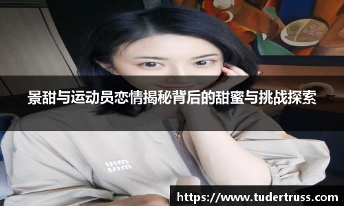 景甜与运动员恋情揭秘背后的甜蜜与挑战探索