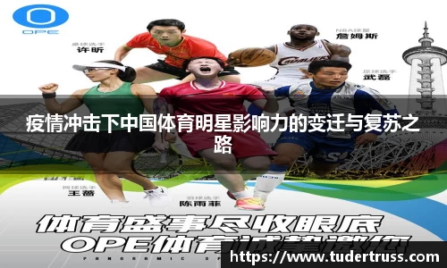疫情冲击下中国体育明星影响力的变迁与复苏之路