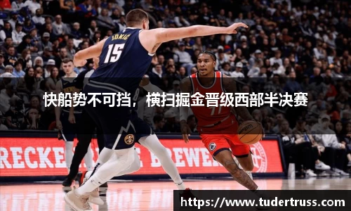 快船势不可挡，横扫掘金晋级西部半决赛
