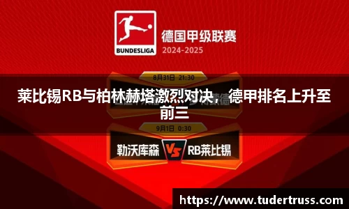 莱比锡RB与柏林赫塔激烈对决，德甲排名上升至前三