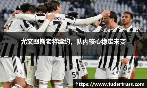 尤文图斯老将续约，队内核心稳定未变