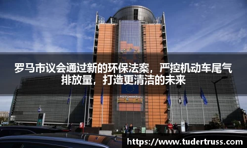 罗马市议会通过新的环保法案，严控机动车尾气排放量，打造更清洁的未来
