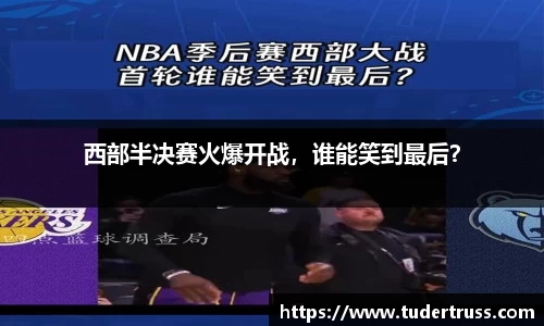 西部半决赛火爆开战，谁能笑到最后？
