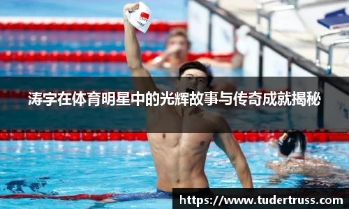 涛字在体育明星中的光辉故事与传奇成就揭秘