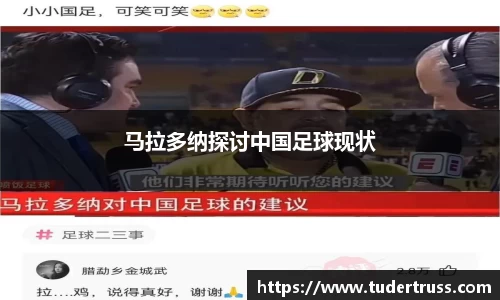 马拉多纳探讨中国足球现状