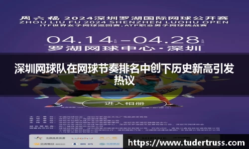 深圳网球队在网球节奏排名中创下历史新高引发热议