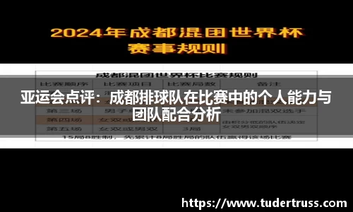亚运会点评：成都排球队在比赛中的个人能力与团队配合分析