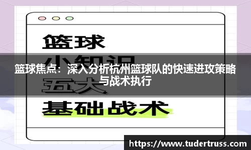 篮球焦点：深入分析杭州篮球队的快速进攻策略与战术执行