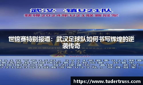 世锦赛特别报道：武汉足球队如何书写辉煌的逆袭传奇