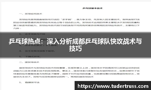 乒乓球热点：深入分析成都乒乓球队快攻战术与技巧