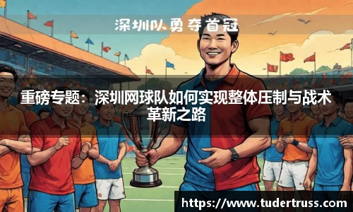 重磅专题：深圳网球队如何实现整体压制与战术革新之路