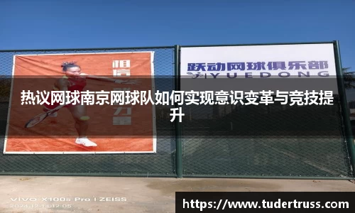 热议网球南京网球队如何实现意识变革与竞技提升