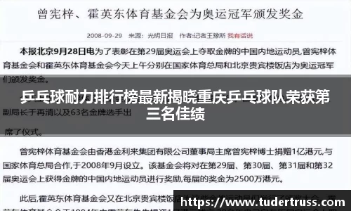 乒乓球耐力排行榜最新揭晓重庆乒乓球队荣获第三名佳绩