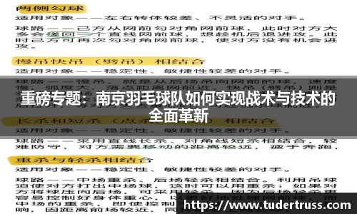 重磅专题：南京羽毛球队如何实现战术与技术的全面革新