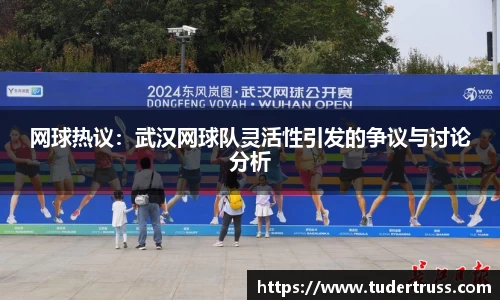 网球热议：武汉网球队灵活性引发的争议与讨论分析