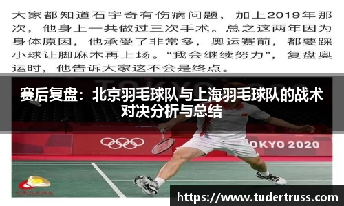 赛后复盘：北京羽毛球队与上海羽毛球队的战术对决分析与总结