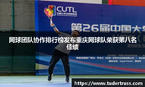 网球团队协作排行榜发布重庆网球队荣获第八名佳绩
