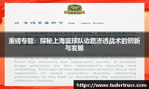 重磅专题：探秘上海篮球队边路渗透战术的创新与发展