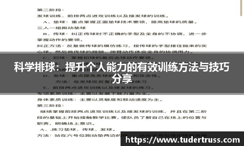 科学排球：提升个人能力的有效训练方法与技巧分享