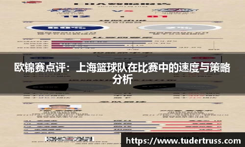 欧锦赛点评：上海篮球队在比赛中的速度与策略分析