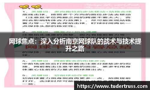 网球焦点：深入分析南京网球队的战术与技术提升之路