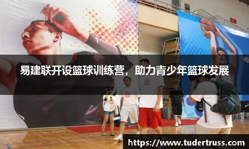 易建联开设篮球训练营，助力青少年篮球发展