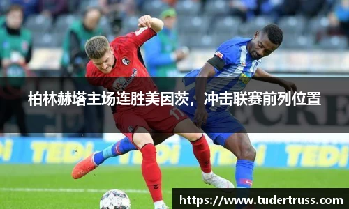 柏林赫塔主场连胜美因茨，冲击联赛前列位置