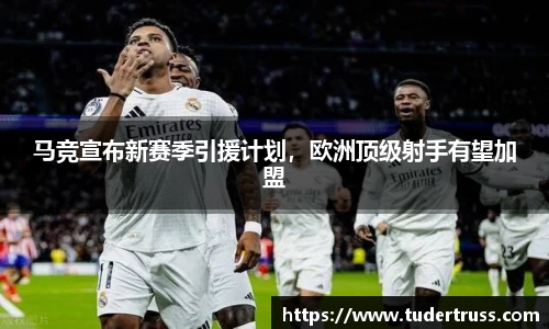 马竞宣布新赛季引援计划，欧洲顶级射手有望加盟