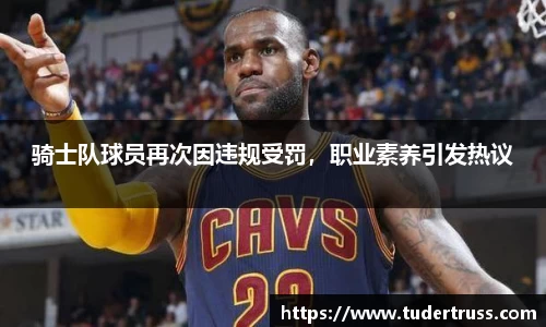 骑士队球员再次因违规受罚，职业素养引发热议