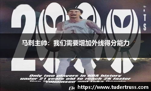 马刺主帅：我们需要增加外线得分能力