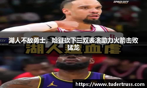 湖人不敌勇士，哈登砍下三双表演助力火箭击败猛龙