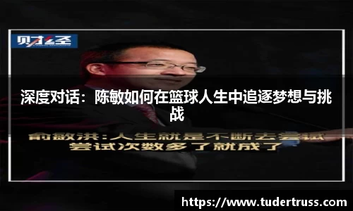 深度对话：陈敏如何在篮球人生中追逐梦想与挑战