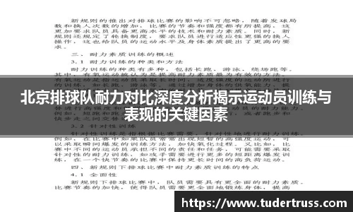 北京排球队耐力对比深度分析揭示运动员训练与表现的关键因素