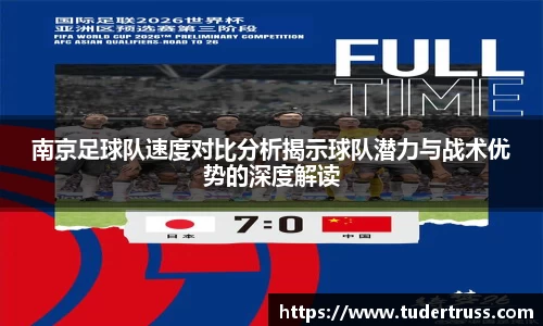 南京足球队速度对比分析揭示球队潜力与战术优势的深度解读