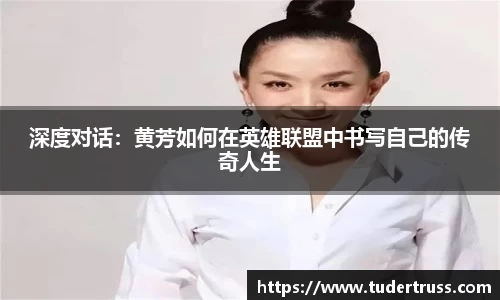 深度对话：黄芳如何在英雄联盟中书写自己的传奇人生
