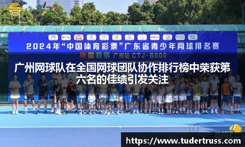 广州网球队在全国网球团队协作排行榜中荣获第六名的佳绩引发关注