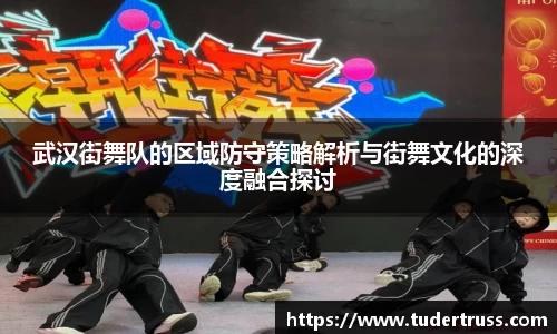 武汉街舞队的区域防守策略解析与街舞文化的深度融合探讨