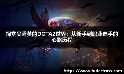 探索吴秀英的DOTA2世界：从新手到职业选手的心路历程