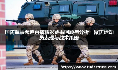 国防军事频道直播精彩赛事回顾与分析，聚焦运动员表现与战术策略