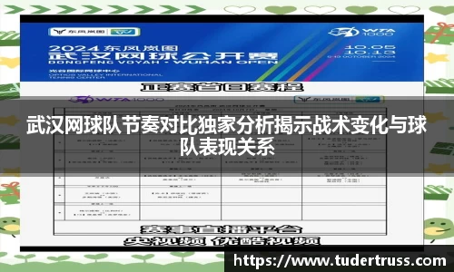 武汉网球队节奏对比独家分析揭示战术变化与球队表现关系