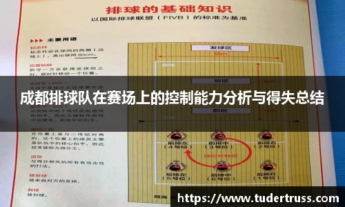 成都排球队在赛场上的控制能力分析与得失总结