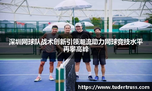 深圳网球队战术创新引领潮流助力网球竞技水平再攀高峰