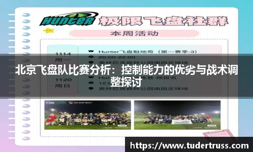 北京飞盘队比赛分析：控制能力的优劣与战术调整探讨