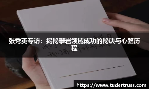 张秀英专访：揭秘攀岩领域成功的秘诀与心路历程