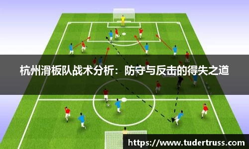 杭州滑板队战术分析：防守与反击的得失之道