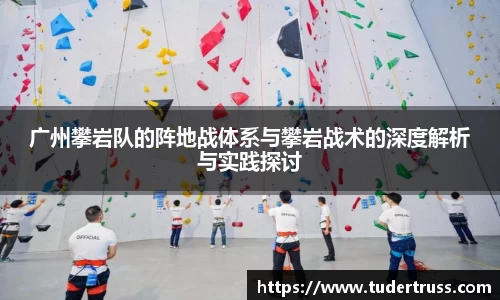 广州攀岩队的阵地战体系与攀岩战术的深度解析与实践探讨